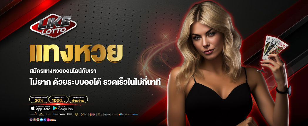 แทงหวย